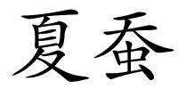 夏蚕的解释