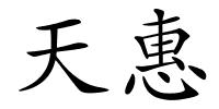 天惠的解释