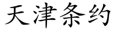 天津条约的解释