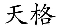 天格的解释