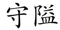 守隘的解释