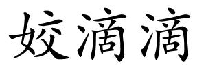 姣滴滴的解释