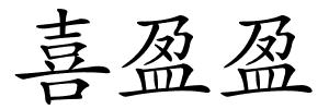 喜盈盈的解释
