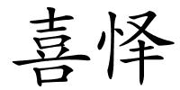 喜怿的解释