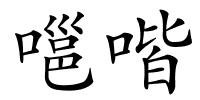 嗈喈的解释