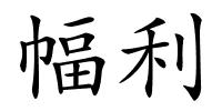 幅利的解释