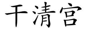 干清宫的解释