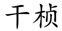 干桢的解释