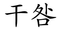干咎的解释