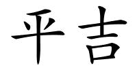 平吉的解释