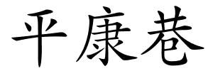 平康巷的解释