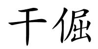 干倔的解释