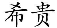 希贵的解释