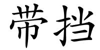 带挡的解释