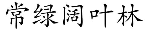 常绿阔叶林的解释