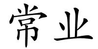 常业的解释