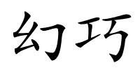 幻巧的解释