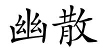 幽散的解释