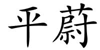 平蔚的解释