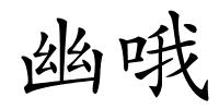 幽哦的解释