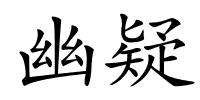 幽疑的解释