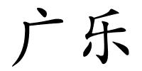 广乐的解释