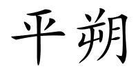 平朔的解释
