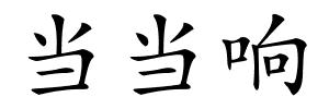 当当响的解释