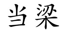 当梁的解释