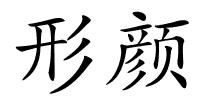 形颜的解释