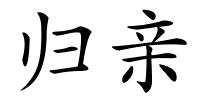 归亲的解释