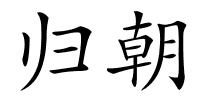 归朝的解释