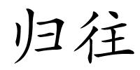 归往的解释