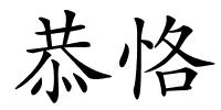恭恪的解释