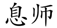 息师的解释