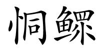 恫鳏的解释