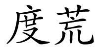度荒的解释