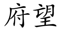 府望的解释