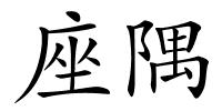 座隅的解释