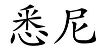 悉尼的解释