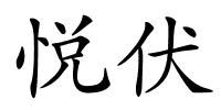 悦伏的解释