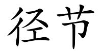 径节的解释