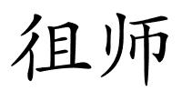 徂师的解释