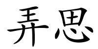 弄思的解释
