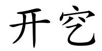 开穵的解释