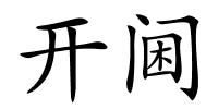 开阃的解释