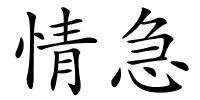 情急的解释