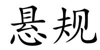 悬规的解释