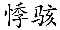 悸骇的解释