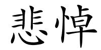 悲悼的解释